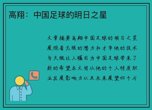 高翔：中国足球的明日之星