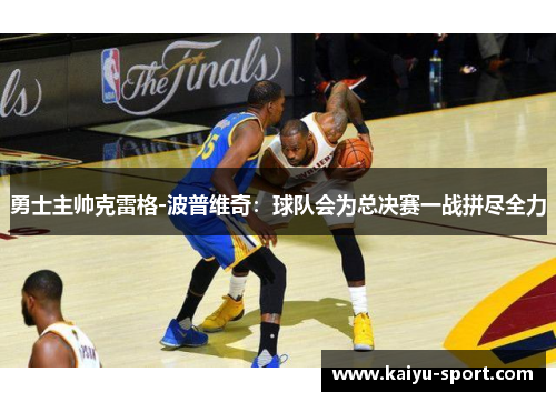 勇士主帅克雷格-波普维奇：球队会为总决赛一战拼尽全力