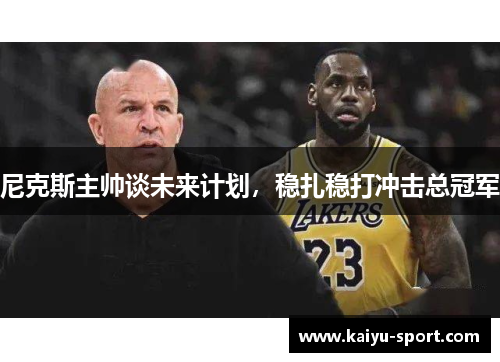 尼克斯主帅谈未来计划，稳扎稳打冲击总冠军