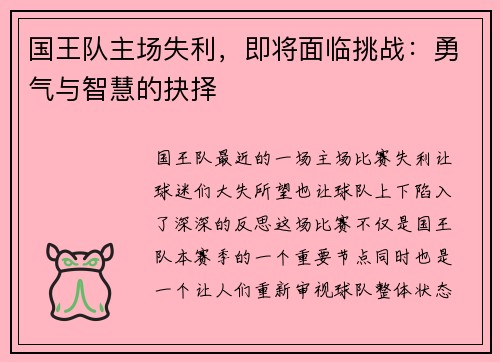 国王队主场失利，即将面临挑战：勇气与智慧的抉择