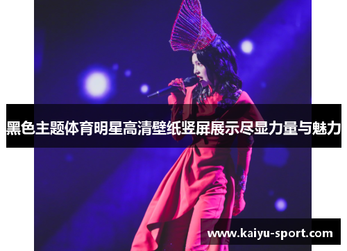黑色主题体育明星高清壁纸竖屏展示尽显力量与魅力