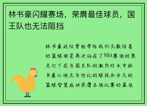 林书豪闪耀赛场，荣膺最佳球员，国王队也无法阻挡