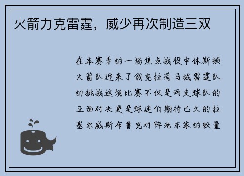火箭力克雷霆，威少再次制造三双