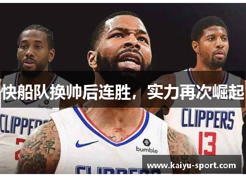 快船队换帅后连胜，实力再次崛起