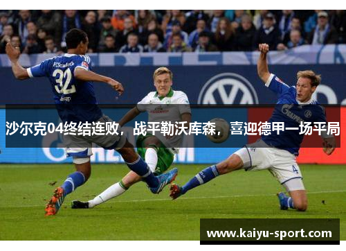 沙尔克04终结连败，战平勒沃库森，喜迎德甲一场平局