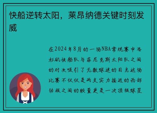 快船逆转太阳，莱昂纳德关键时刻发威