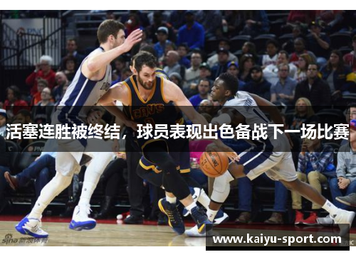 活塞连胜被终结，球员表现出色备战下一场比赛