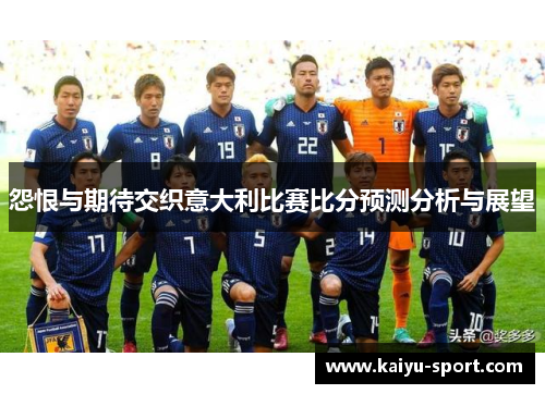 怨恨与期待交织意大利比赛比分预测分析与展望