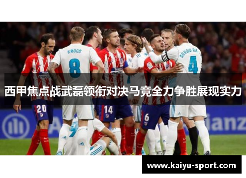 西甲焦点战武磊领衔对决马竞全力争胜展现实力