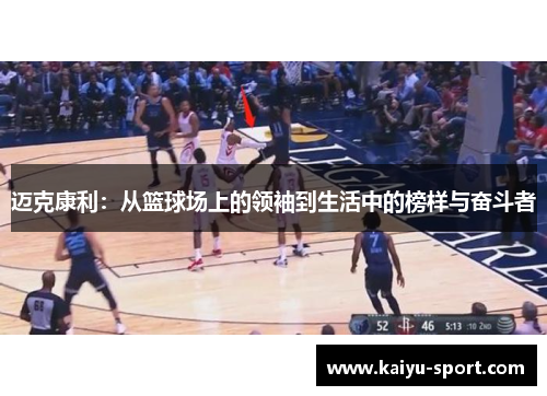 迈克康利：从篮球场上的领袖到生活中的榜样与奋斗者