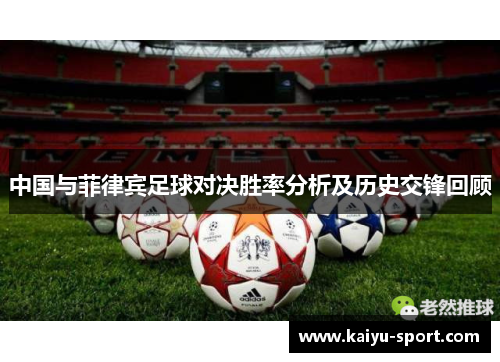 中国与菲律宾足球对决胜率分析及历史交锋回顾