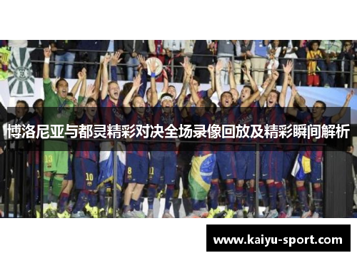 博洛尼亚与都灵精彩对决全场录像回放及精彩瞬间解析