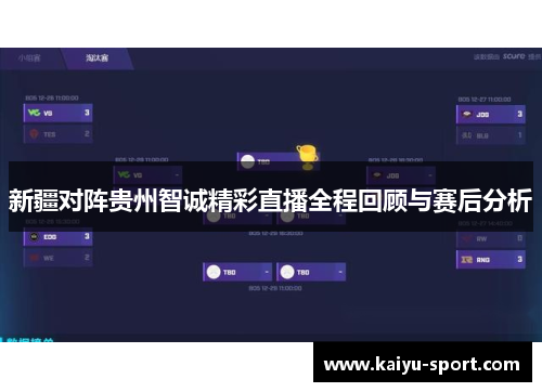 新疆对阵贵州智诚精彩直播全程回顾与赛后分析
