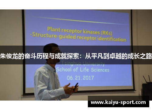 朱俊龙的奋斗历程与成就探索：从平凡到卓越的成长之路