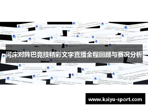 河床对阵巴竞技精彩文字直播全程回顾与赛况分析