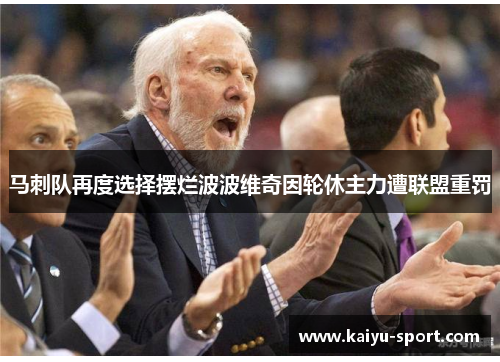 马刺队再度选择摆烂波波维奇因轮休主力遭联盟重罚