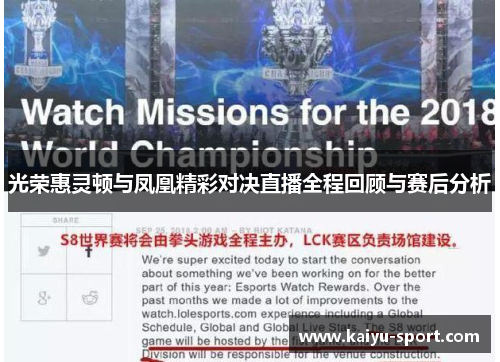光荣惠灵顿与凤凰精彩对决直播全程回顾与赛后分析