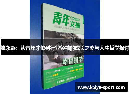 崔永熙：从青年才俊到行业领袖的成长之路与人生哲学探讨