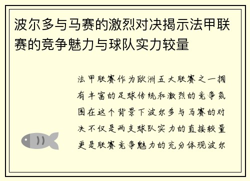波尔多与马赛的激烈对决揭示法甲联赛的竞争魅力与球队实力较量