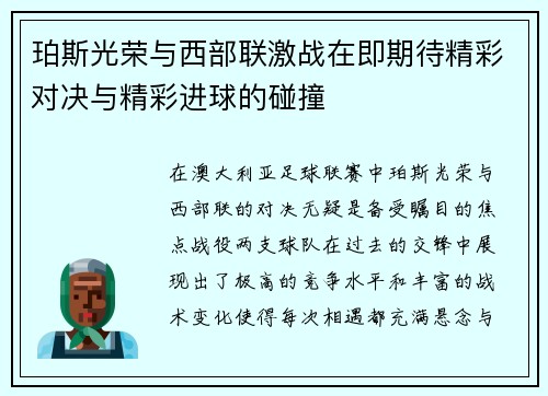 珀斯光荣与西部联激战在即期待精彩对决与精彩进球的碰撞